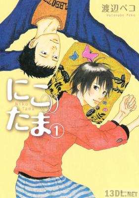 [渡辺ペコ] にこたま 全05巻